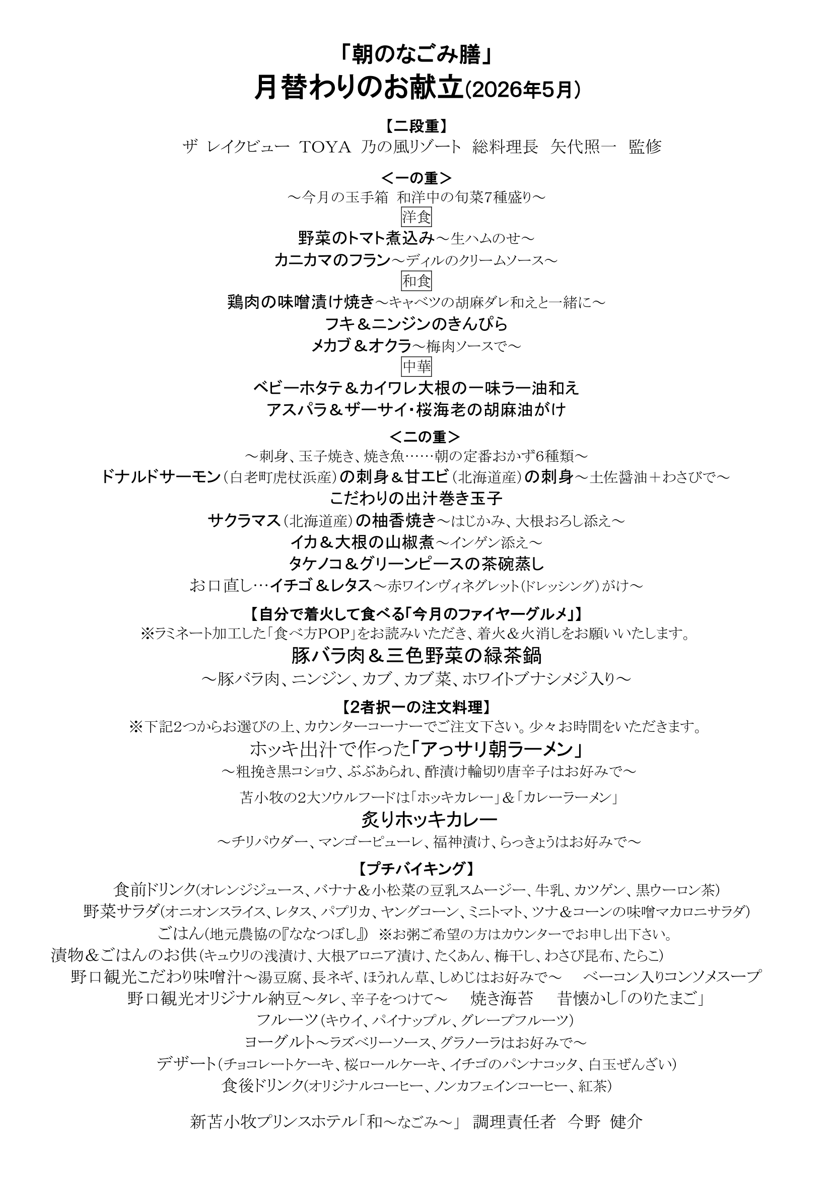 2026年5月のお献立