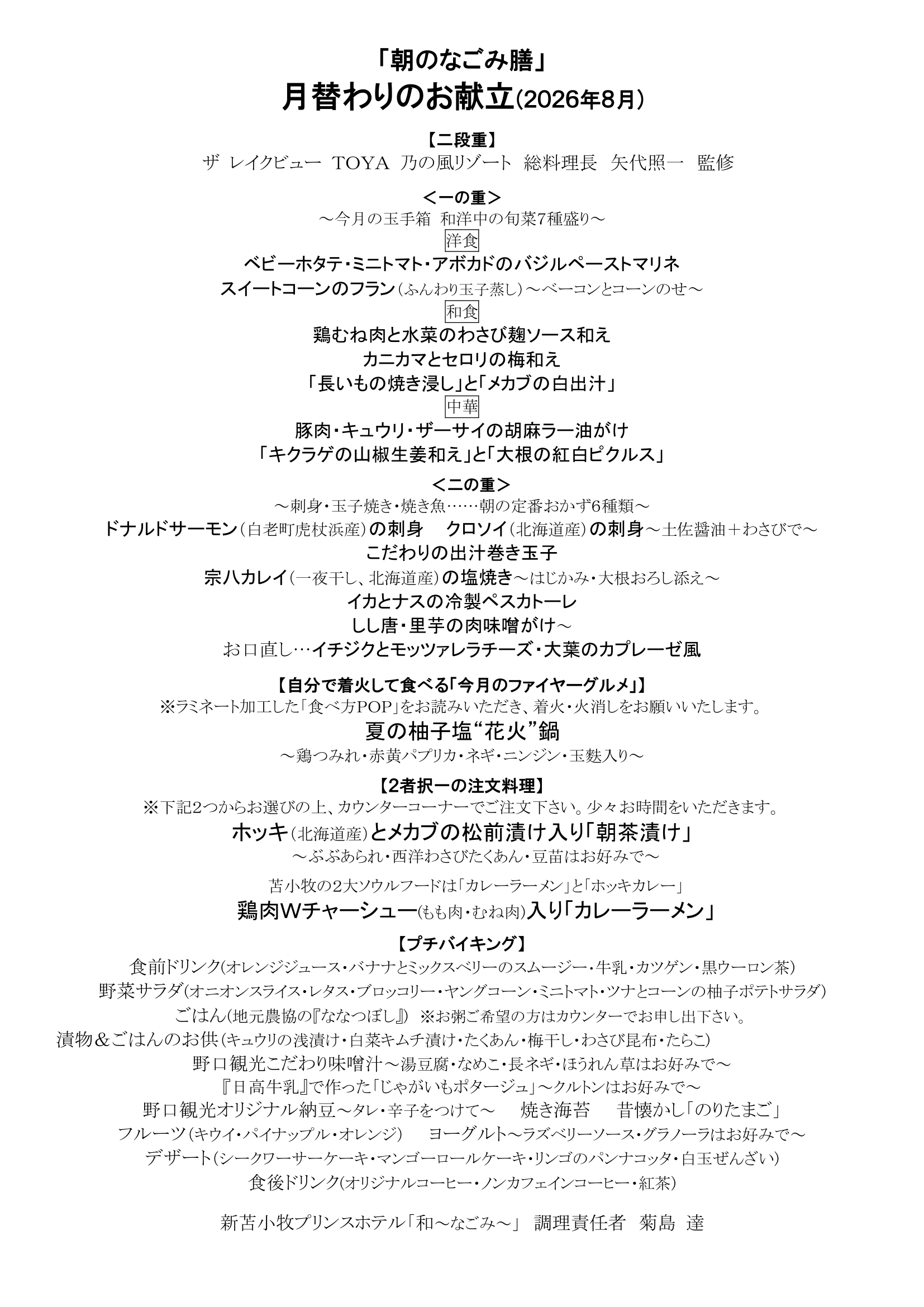 2026年8月のお献立