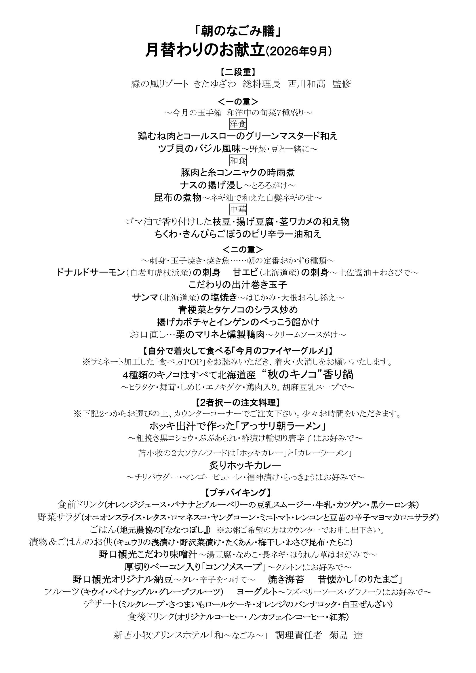 2026年9月のお献立